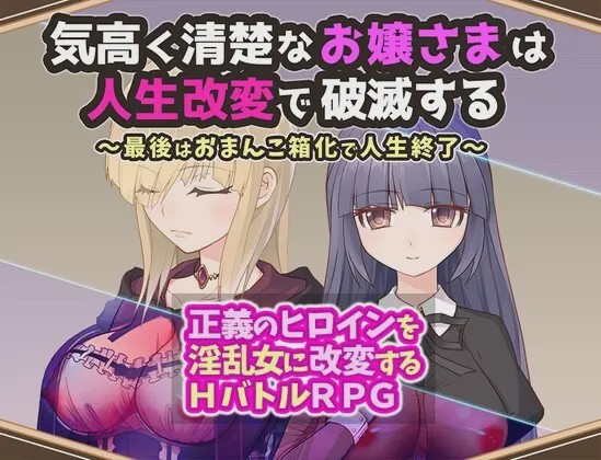 图片[1]-[日式RPG/战斗H/新作/PC] 高贵纯洁的大小姐因人生改变而走向毁灭AI汉化1.1G游戏中文版下载|无需安装解压即玩-兔游宝库