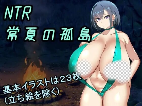 图片[1]-[日式RPG] NTR常夏孤岛～最爱的青梅竹马在魁梧汉子面前瞬间沦陷实录 AI汉化 1.6G游戏中文版下载|无需安装解压即玩-兔游宝库