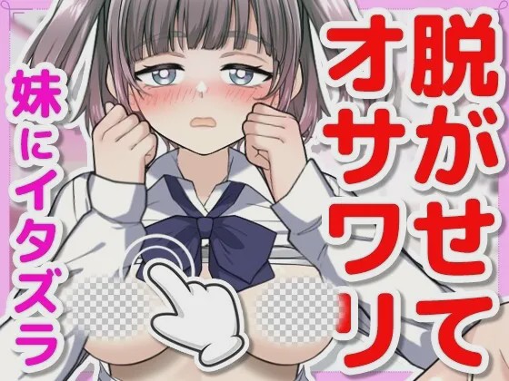图片[1]-[互动SLG/动态/新作/PC] 对睡着的妹妹做恶作剧正式日文版+存档300M游戏中文版下载|无需安装解压即玩-兔游宝库