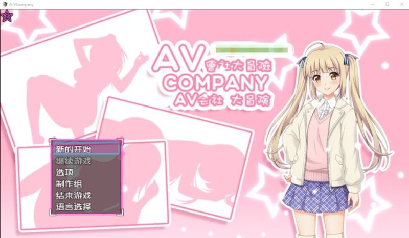 [日式RPG/探索解谜/PC] AV会社大冒险 AV Company Steam官方中文版500M游戏中文版下载|无需安装解压即玩-兔游宝库