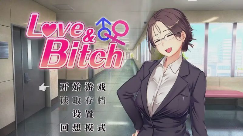[日式RPG/更新/PC] 爱与碧池 Love&Bitch v1.2 官方中文版2.3G游戏中文版下载|无需安装解压即玩-兔游宝库