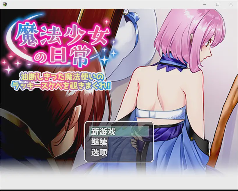 图片[1]-[RPG/汉化] 窥探魔法少女的日常生活1.0 PC+安卓汉化版游戏中文版下载|无需安装解压即玩-兔游宝库