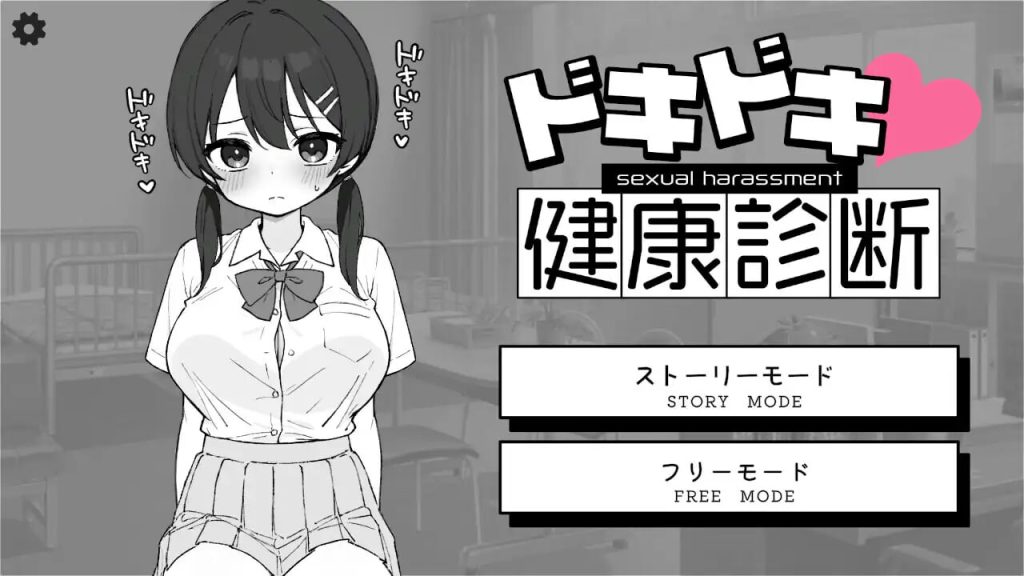 图片[1]-[互动SLG/动态/新作/PC] 心跳加速！性骚扰健康检查 ドキドキ!セクハラ健康診断 机翻汉化2G游戏中文版下载|无需安装解压即玩-兔游宝库