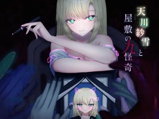 图片[1]-[动作ACT/动态/PC] 天川纱雪与屋敷九怪奇 天川紗雪と屋敷の九怪奇 v1.3.1 AI汉化版10G游戏中文版下载|无需安装解压即玩-兔游宝库