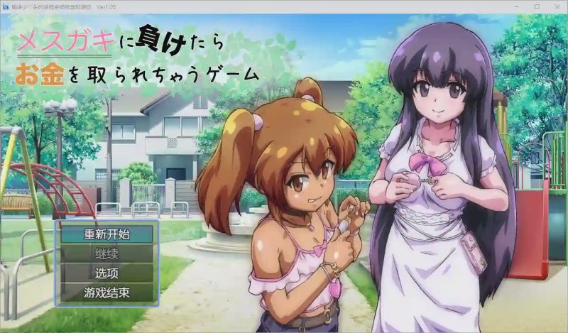 [RPG/汉化] 输给小丫头的话钱会被抢走 1.0 PC+安卓汉化版1.8G游戏中文版下载|无需安装解压即玩-兔游宝库