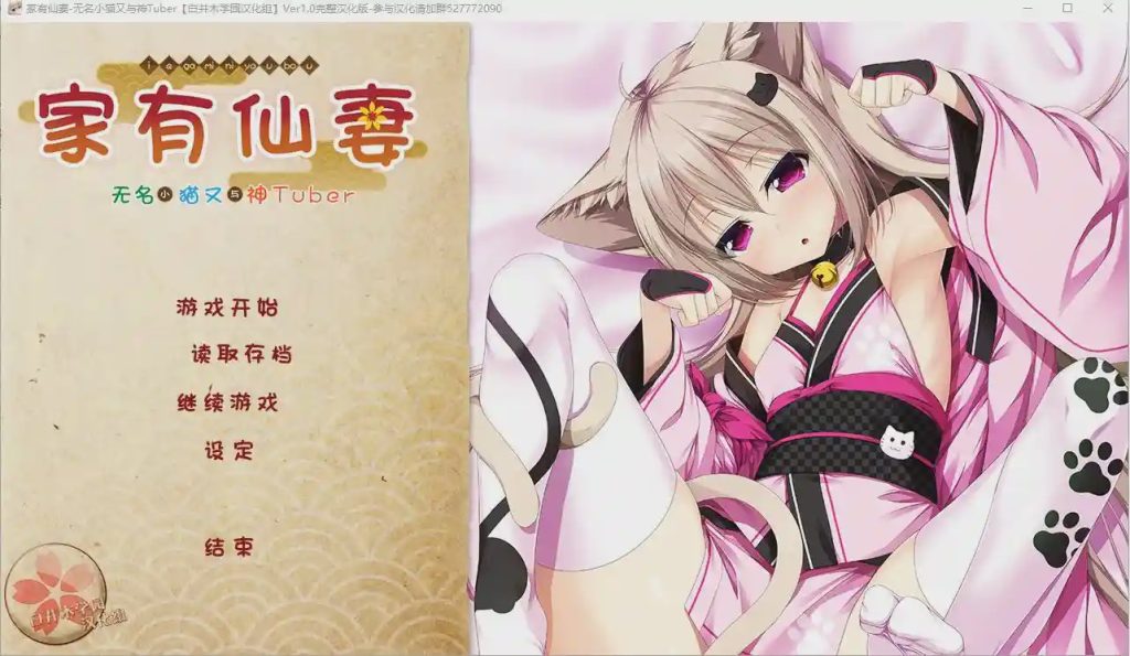 图片[1]-[ADV/汉化] 家有仙妻~无名小猫又与神Tuber 完整汉化版游戏中文版下载|无需安装解压即玩-兔游宝库
