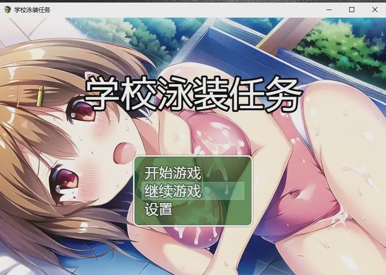 图片[1]-[日系RPG/汉化] 学校泳装任务 スクール水着クエスト PC+安卓汉化版1.6G游戏中文版下载|无需安装解压即玩-兔游宝库