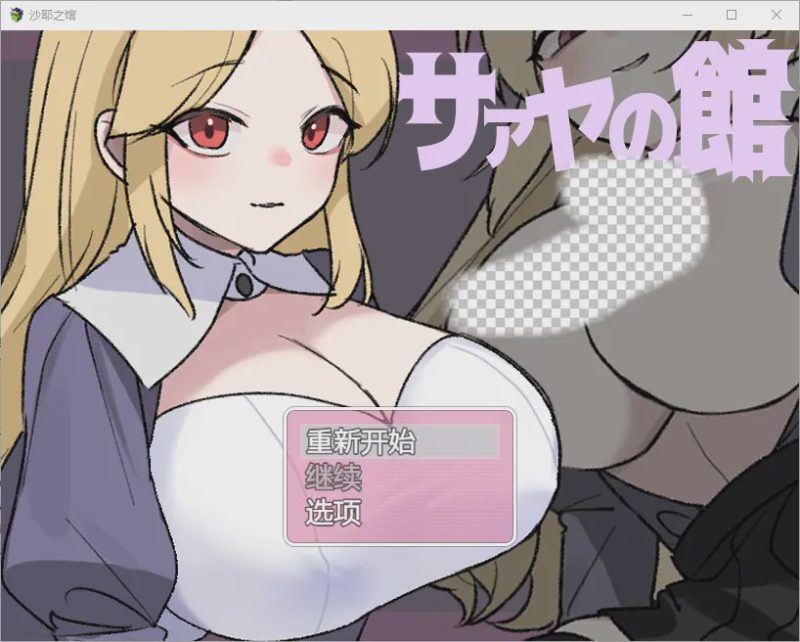 [RPG/中文] 莎娅之家 サァヤの館 1.0 PC+安卓汉化版游戏中文版下载|无需安装解压即玩-兔游宝库