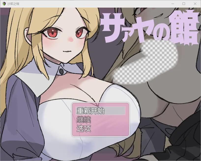 图片[1]-[RPG/中文] 莎娅之家 サァヤの館 1.0 PC+安卓汉化版游戏中文版下载|无需安装解压即玩-兔游宝库