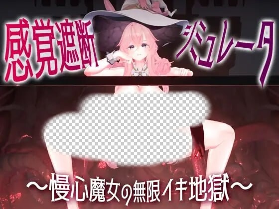 图片[1]-[3D互动SLG/动态/新作/PC] 感官阻断模拟器 ～傲慢魔女的无限高朝地狱日文版 1.1G游戏中文版下载|无需安装解压即玩-兔游宝库