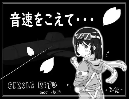 图片[1]-[日式SLG新作/PC] 超越音速……音速をこえてv1.10 AI汉化版 300M游戏中文版下载|无需安装解压即玩-兔游宝库