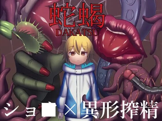 图片[1]-[日式RPG/猎奇/反向X/新作/PC] 蛇蝎 AI汉化版+CV1.2G游戏中文版下载|无需安装解压即玩-兔游宝库