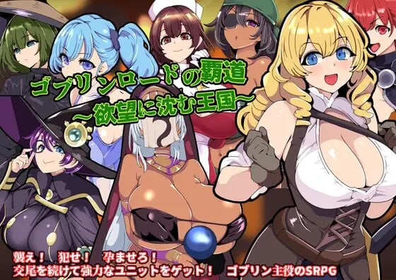 图片[1]-[战旗SRPG/异种X/新作/PC] 哥布林王的霸道～沉沦于欲望的王国AI汉化 700M游戏中文版下载|无需安装解压即玩-兔游宝库