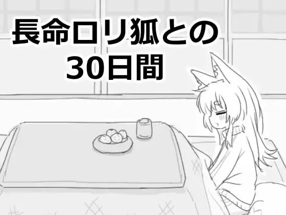 图片[1]-[互动SLG/新作/PC] 与长生不老的萝莉狐共度的30天 長命ロリ狐との30日間 机翻汉化1G游戏中文版下载|无需安装解压即玩-兔游宝库