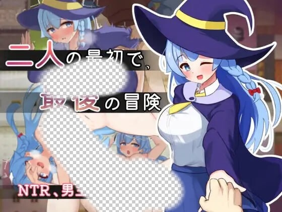 图片[1]-[日式RPG/PC] 二人最初也是最后的冒险 二人の最初で、最後の冒険 AI汉化版 1.6G游戏中文版下载|无需安装解压即玩-兔游宝库