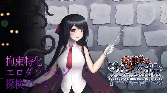 图片[1]-[动作ACT/动态/更新/PC] 大小姐的迷宫探险 お嬢様のダンジョン探検 DL官方中文1.1G游戏中文版下载|无需安装解压即玩-兔游宝库