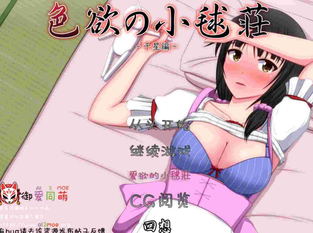 图片[1]-[ADV/汉化/CV]色欲の小毬荘～千星編~ AI汉化版+全CG600M游戏中文版下载|无需安装解压即玩-兔游宝库