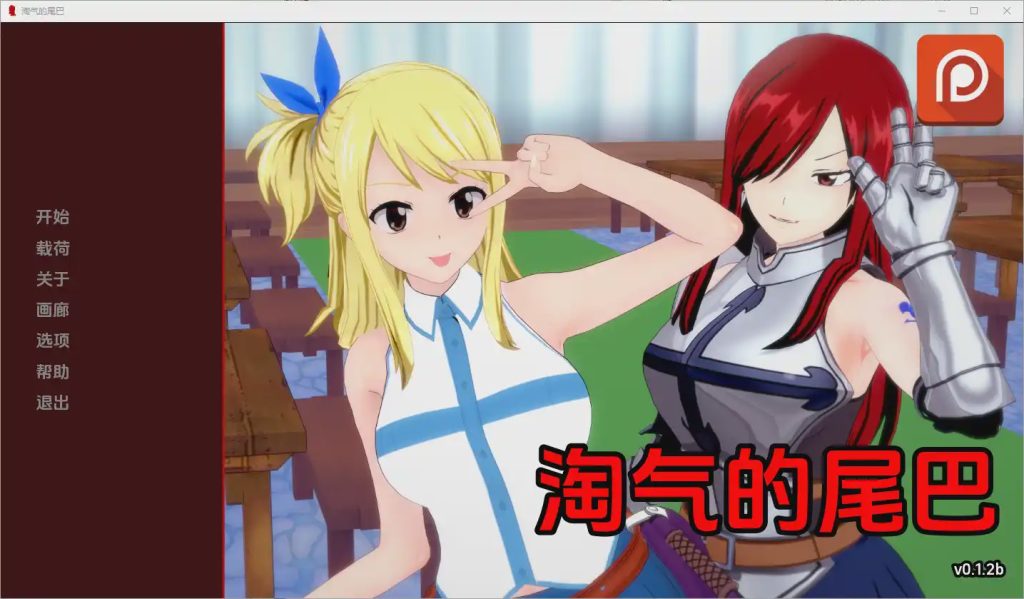 图片[1]-[SLG/中文] 淘气的尾巴 Naughty Tail [v0.1.2b] PC+安卓汉化版游戏中文版下载|无需安装解压即玩-兔游宝库