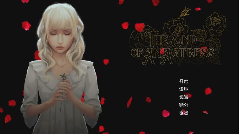 [SLG/汉化] 女演员终曲（改编自真实历史人物） PC+安卓汉化版游戏中文版下载|无需安装解压即玩-兔游宝库