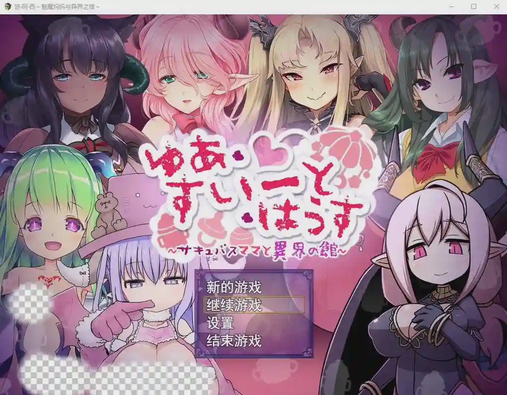 图片[1]-[RPG/汉化] 悠阿西~魅魔妈妈与异界之馆 V20181201 AI汉化挂载版+存档1.9G游戏中文版下载|无需安装解压即玩-兔游宝库