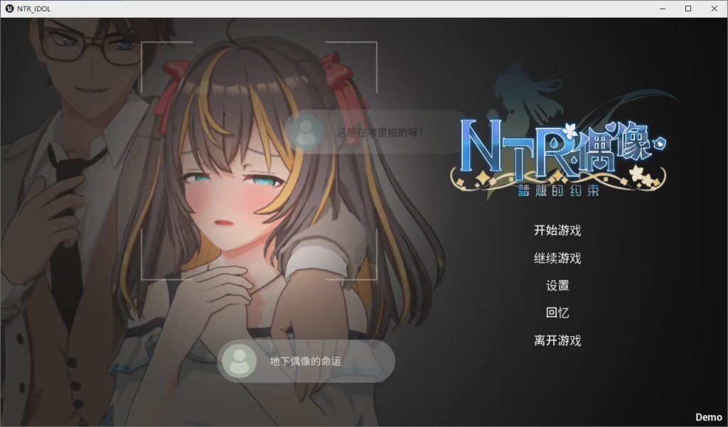 图片[1]-[SLG/汉化] NTR偶像-梦的约定 NTRアイドル – 夢の約束 官方中文DEMO版1.6G游戏中文版下载|无需安装解压即玩-兔游宝库
