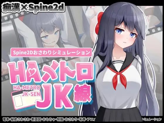 图片[1]-[互动SLG/触摸/新作/PC] HA电车JK线 HAメトロJK線 v1.00 生肉版游戏中文版下载|无需安装解压即玩-兔游宝库