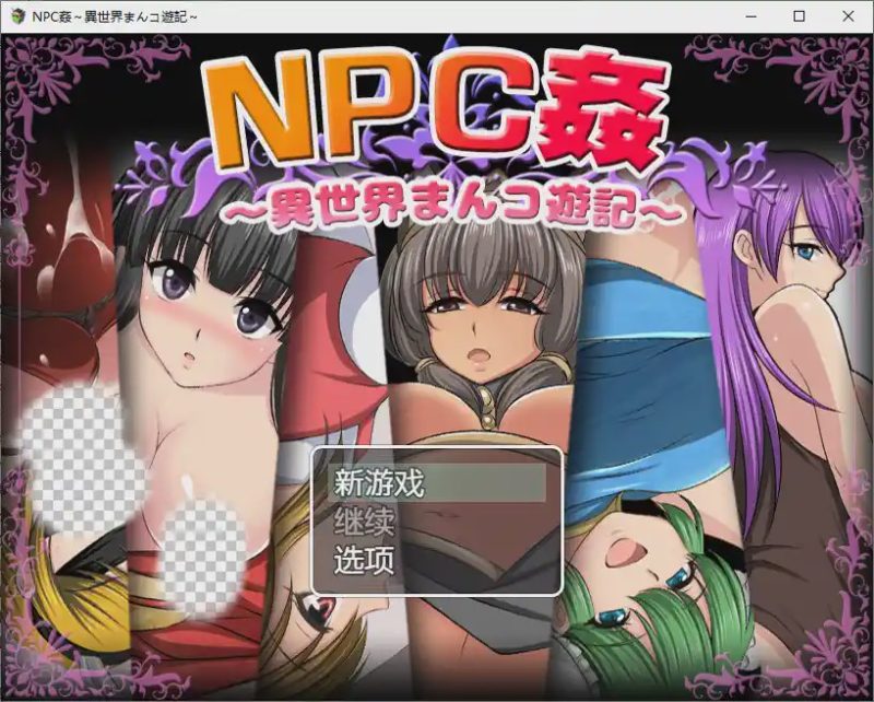 [RPG/汉化] NPC奸?异世界游记?NPC姦異世界まんコ遊記 PC+安卓汉化版游戏中文版下载|无需安装解压即玩-兔游宝库