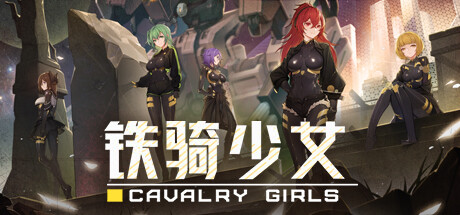 图片[1]-铁骑少女Cavalry Girlsv2.1.2187官方中文免安装版 全DLC游戏中文版下载|无需安装解压即玩-兔游宝库