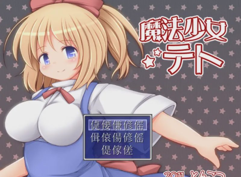 [爆款RPG/异种X/PC] 魔法少女小咲 魔法少女テト v1.2 AI汉化900M游戏中文版下载|无需安装解压即玩-兔游宝库