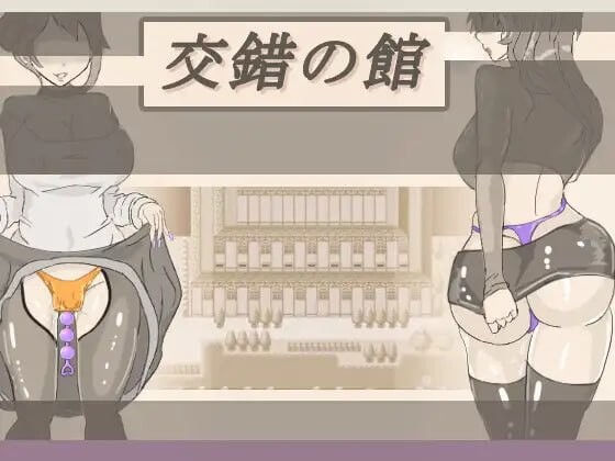 图片[1]-[日式RPG/特癖/新作/PC] 交错之馆 交錯の館 v1.0.1 AI汉化游戏中文版下载|无需安装解压即玩-兔游宝库