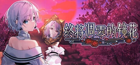 图片[1]-[和风ADV/幻想/新作/PC] 终将凋零的镜花 やがて散りゆく鏡の花へ 官方中文版 3.3G游戏中文版下载|无需安装解压即玩-兔游宝库