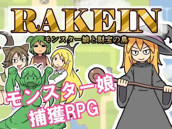 图片[1]-[日式RPG] 一攫千金 – 魔物娘与财富之岛 RAKEIN モンスター娘と財宝の島 v1.0.1 官中步兵版游戏中文版下载|无需安装解压即玩-兔游宝库