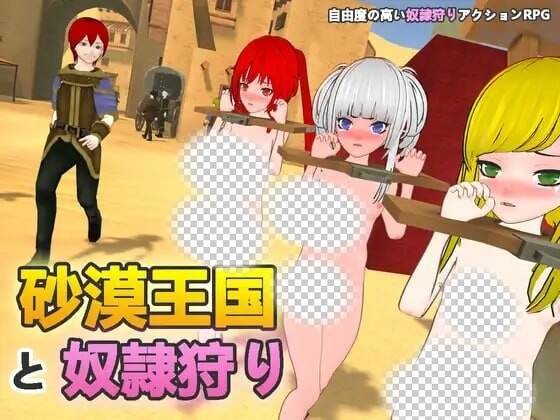 图片[1]-[3D沙盒SLG/动态/新作/PC] 沙漠王国与奴隶狩猎 砂漠王国と奴隷狩りv1.3.0 官方中文游戏中文版下载|无需安装解压即玩-兔游宝库