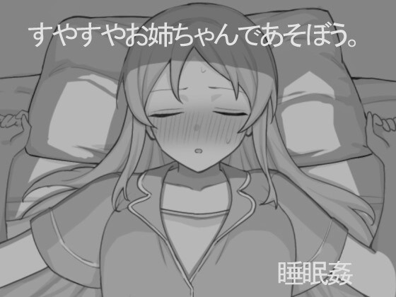 图片[1]-[互动SLG/睡X/新作/PC] 和熟睡的姐姐一起玩吧 すやすやお姉ちゃんであそぼう。机翻汉化1G游戏中文版下载|无需安装解压即玩-兔游宝库