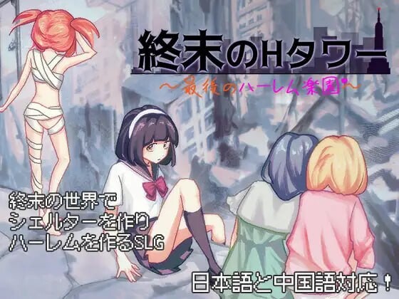 图片[1]-[日式SLG/后宫/新作/PC] 终末的H塔～最后的后宫乐园～終末のHタワー～最後のハーレム楽園 v1.0 官方中文游戏中文版下载|无需安装解压即玩-兔游宝库