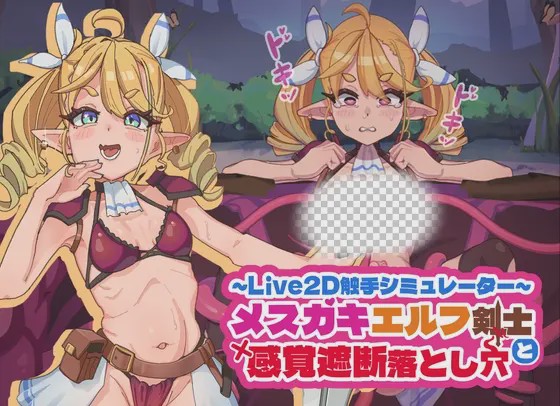 图片[1]-[互动SLG/动态/新作/PC] 傲娇精灵剑士与感官陷阱 メスガキエルフ剣士と感覚遮断落とし穴 v1.0 官方中文游戏中文版下载|无需安装解压即玩-兔游宝库