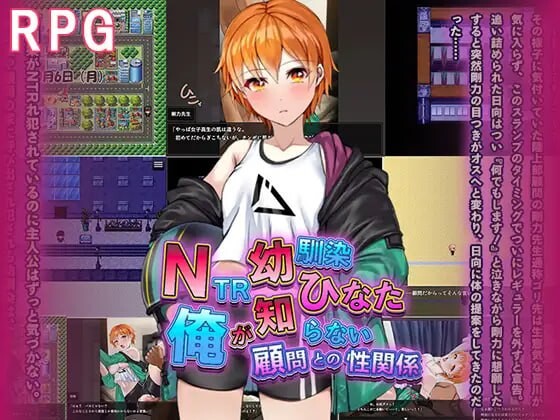 图片[1]-[日式RPG] NTR青梅竹马日向～我所不知的她与顾问老师的肉体关系1.2G游戏中文版下载|无需安装解压即玩-兔游宝库