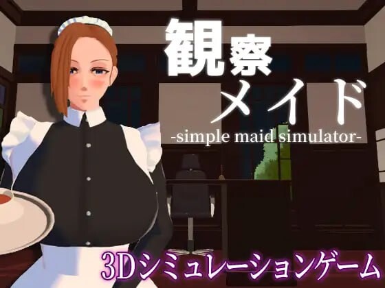 图片[1]-[3D互动SLG/动态/新作/PC] 观察女仆 観察メイド 机翻汉化 800M游戏中文版下载|无需安装解压即玩-兔游宝库