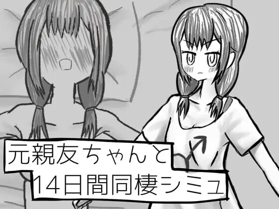 图片[1]-[互动SLG/TS/新作/PC] 与变成女孩子的昔日好友14天同居模拟 元親友ちゃんと14日間同棲シミュ v1.00 AI汉化 1G游戏中文版下载|无需安装解压即玩-兔游宝库