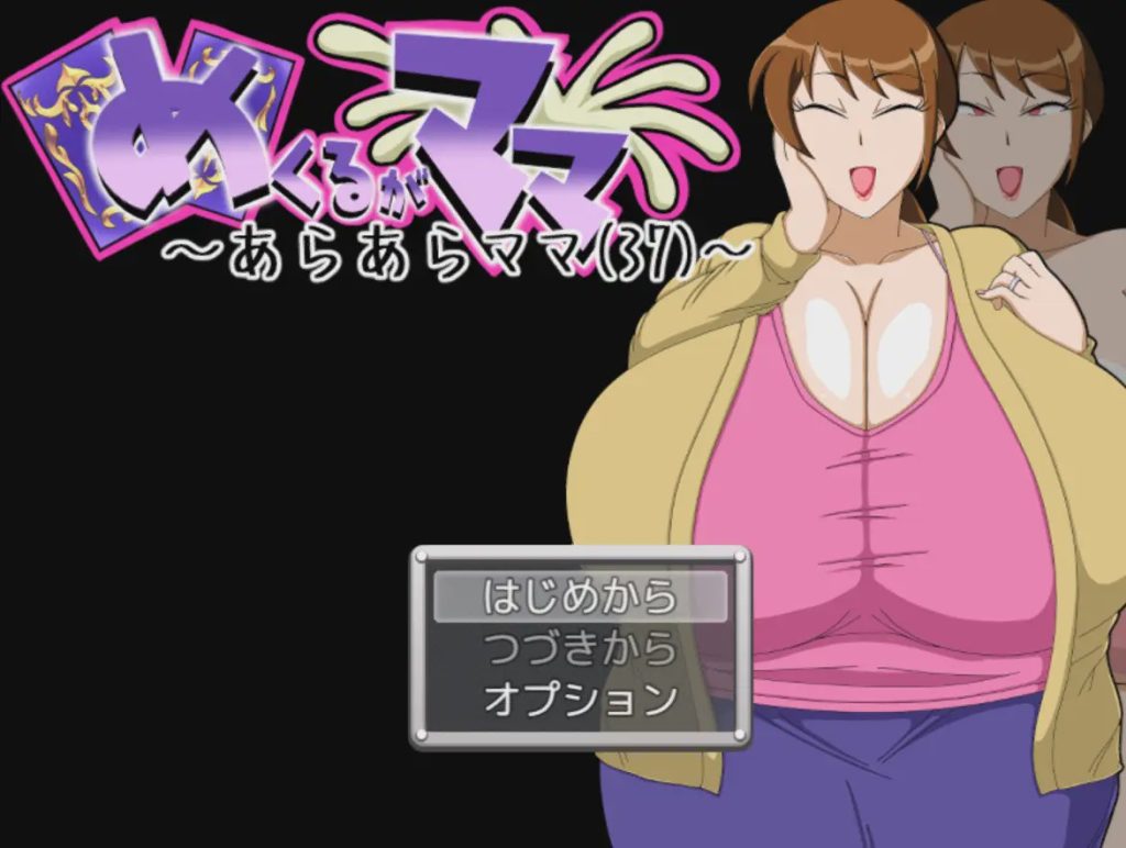图片[1]-[日式SLG/新作/PC] 翻页就交给妈妈吧～哎呀妈妈(37)～めくるがママ～あらあらママ(37)～AI汉化游戏中文版下载|无需安装解压即玩-兔游宝库