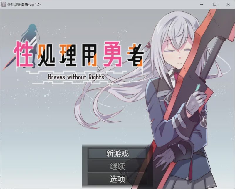 [SLG/汉化] 性处理用勇者 性処理用勇者 1.0 PC+安卓汉化版 1.1G游戏中文版下载|无需安装解压即玩-兔游宝库