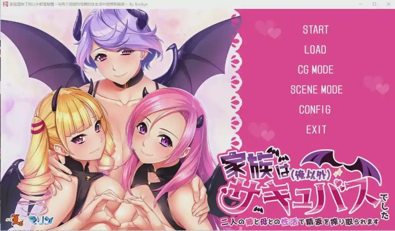 [ADV/汉化] 家庭里除了我以外都是魅魔~与两个姐姐和母亲的H生活中被榨取金液 AI汉化版游戏中文版下载|无需安装解压即玩-兔游宝库