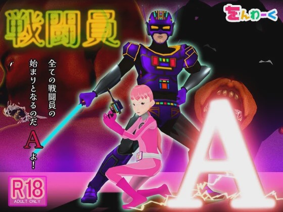 图片[1]-[3D互动SLG/动态/NTR/新作/PC] 战斗员A 戦闘員A AI汉化 3.5G游戏中文版下载|无需安装解压即玩-兔游宝库