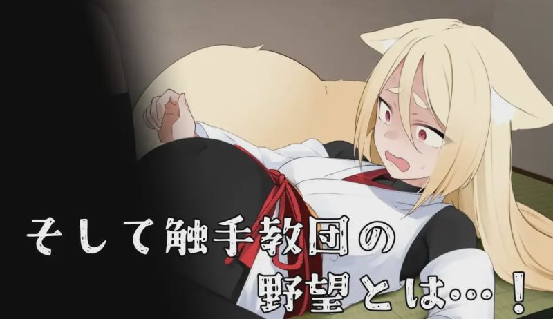 [日式RPG/异种X/PC] 退魔狐红罂粟与触手教团的野心～狐娘潜入的潜行游戏 AI汉化游戏中文版下载|无需安装解压即玩-兔游宝库