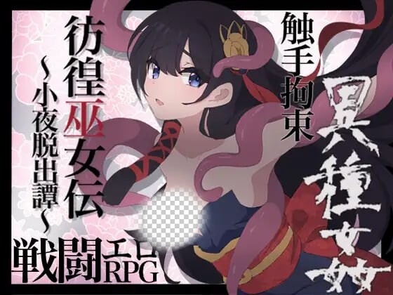 图片[1]-[日式RPG] 彷徨巫女传～小夜逃脱记 彷徨巫女伝～小夜脱出譚 v1.10 PC+安卓 AI汉化游戏中文版下载|无需安装解压即玩-兔游宝库