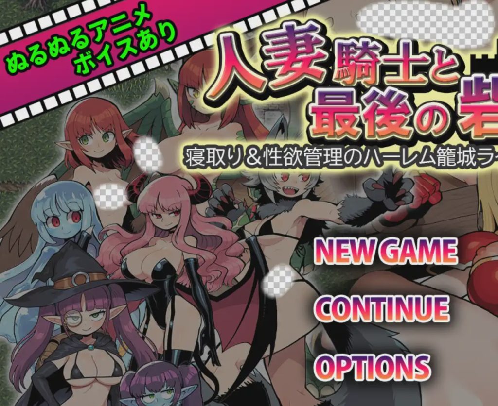 图片[1]-[日式RPG] 人妻骑士与最后的堡垒～寝取&性欲管理的后宫笼城生活 1.0 PC+安卓汉化版游戏中文版下载|无需安装解压即玩-兔游宝库