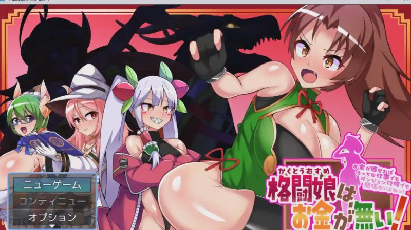 [日式RPG/新作/PC] 格斗娘没有钱 格闘娘はお金が無い！ 1.0 PC+安卓汉化版2.5G游戏中文版下载|无需安装解压即玩-兔游宝库