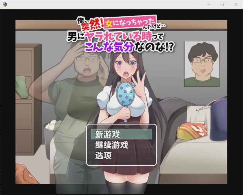 [RPG/汉化] 我突然變成女人…這就是被男人幹的感覺嗎1.0 PC+安卓汉化版游戏中文版下载|无需安装解压即玩-兔游宝库