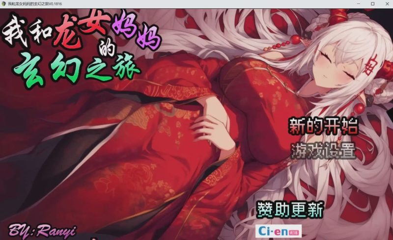 [RPG/中文] 我和龙女妈妈的玄幻之旅/私と竜娘母親の幻想冒険 Ver0.199 官方中文+赞助码游戏中文版下载|无需安装解压即玩-兔游宝库