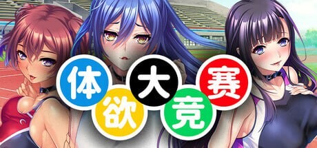 图片[1]-[拔作ADV/后宫/新作/PC] 体欲大竞赛 v1.1.0 官方中文游戏中文版下载|无需安装解压即玩-兔游宝库